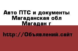 Авто ПТС и документы. Магаданская обл.,Магадан г.